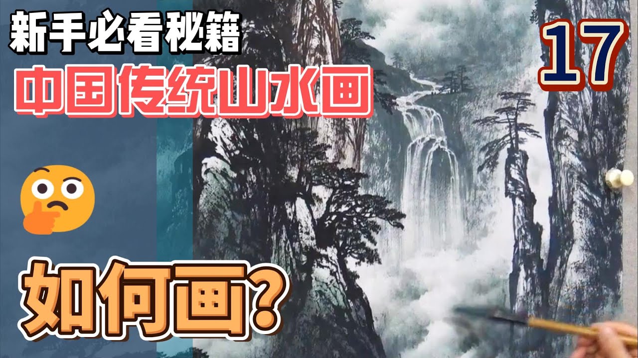 中国传统山水画_17_新手必看秘籍_Chinese Traditional Landscape