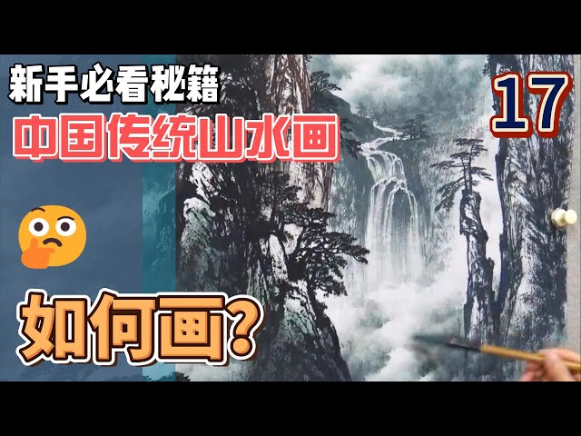 中国传统山水画_17_新手必看秘籍_Chinese Traditional Landscape