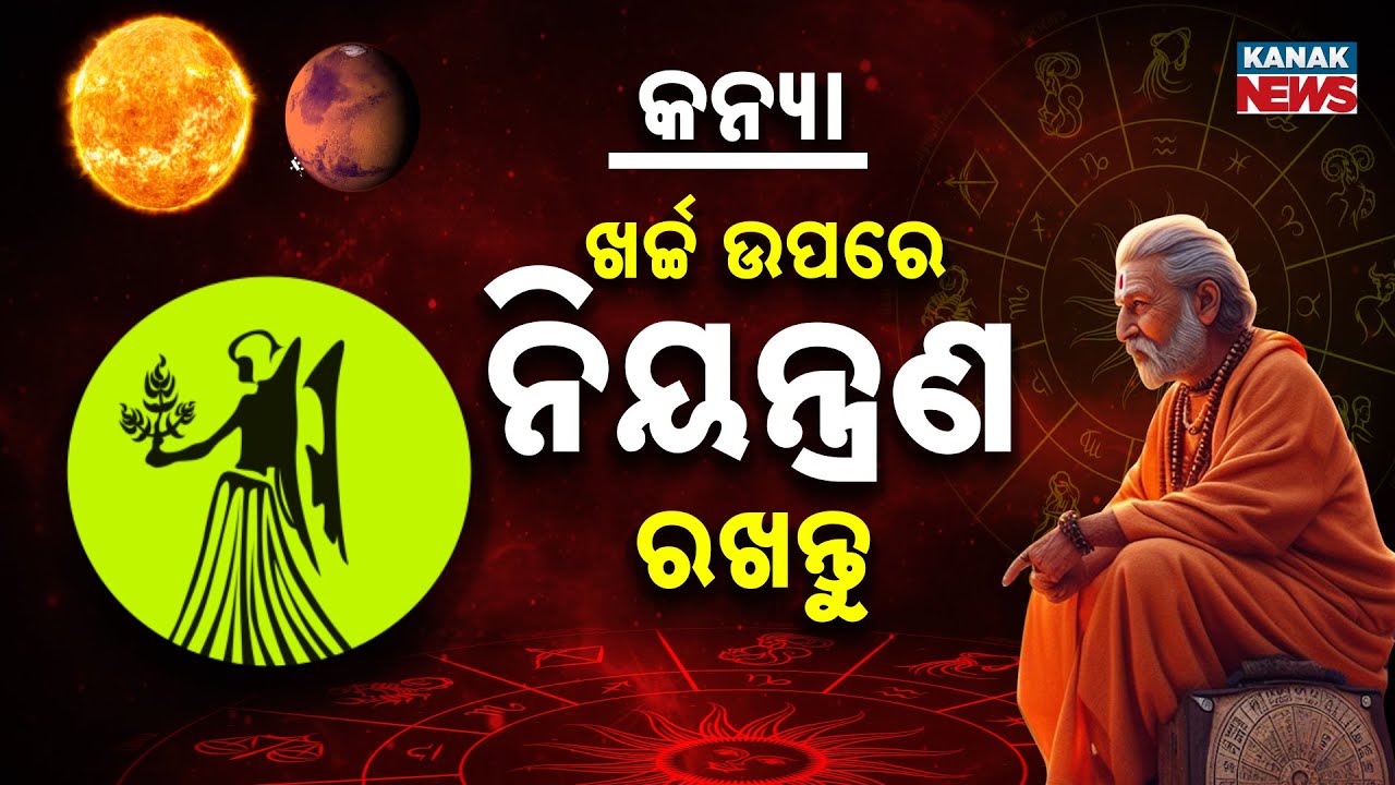 ଆଜି କେମିତି କଟିବ ଦିନ? | Daily Horoscope | 13th January 2026 | Kanak News