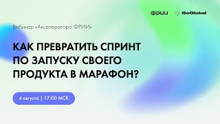 Как превратить спринт по запуску своего продукта в марафон?