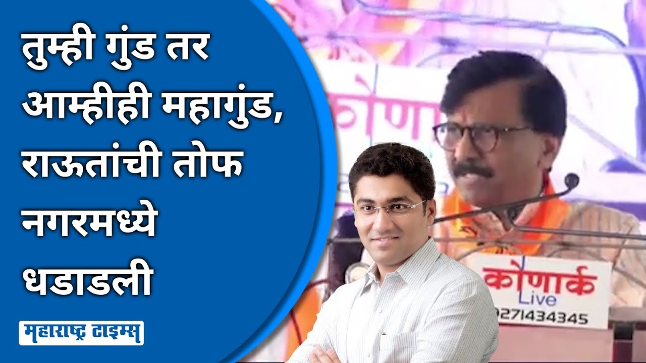 Ahmednagar Sanjay Raut: दाऊद, छोटा शकीलला शिवसेनेने पळवून लावले, तेथे तुम्ही कोण? Sanjay Raut कडाडले