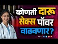 दारू पिल्यावर सेक्स Power वाढते का? 😳 Truth जाणून घ्या!