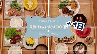 栗原はるみ Youtube