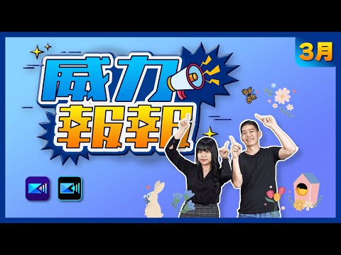 【威力報報#1】威力導演全新AI人物特效｜不敢相信！原來AI效果這麼厲害????