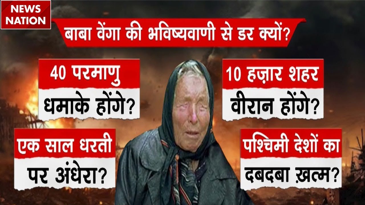Baba Vanga Predictions: Syria में Israel की बमबारी, World War की आशंका? | China | Iran | Russia