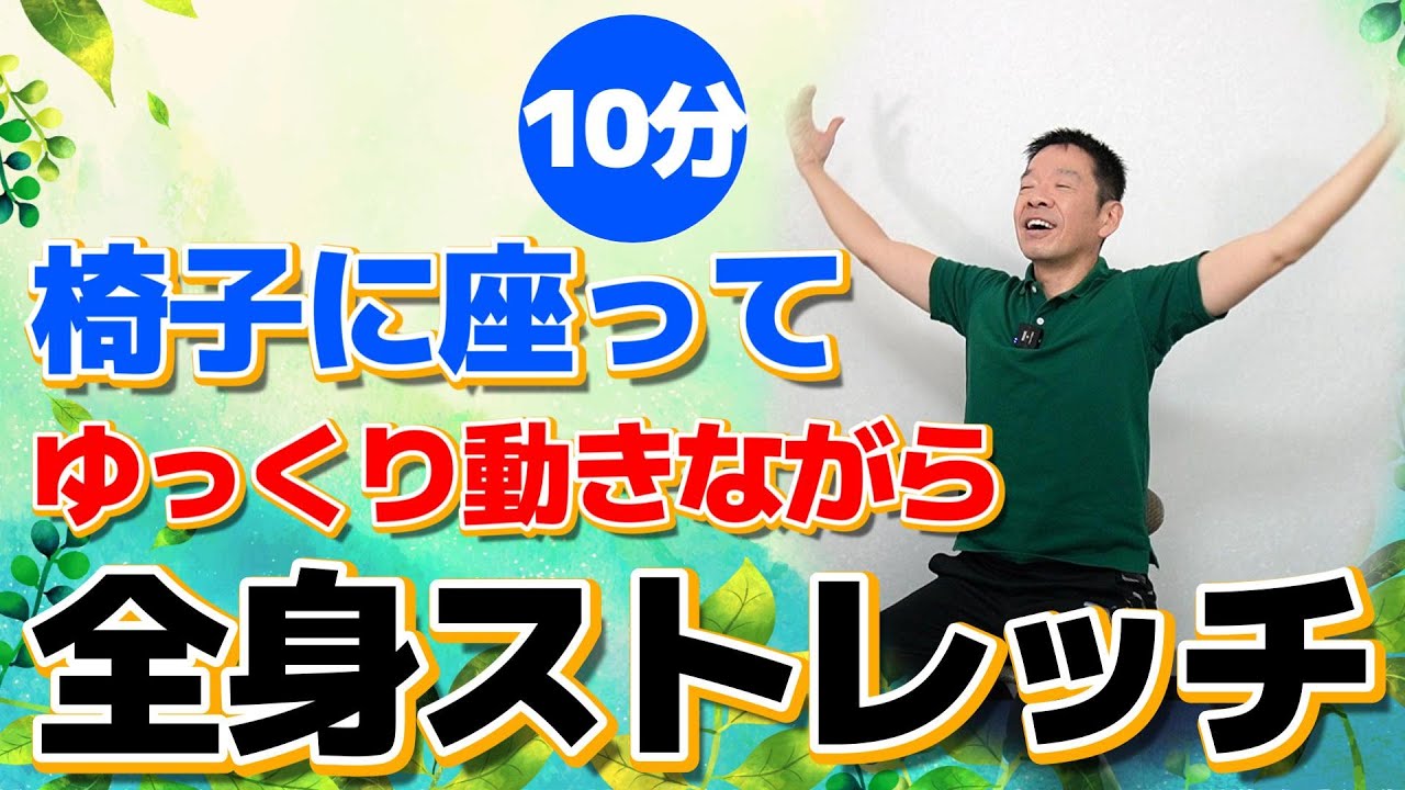 椅子に座って身体を動かしながら筋肉ほぐし【全身ストレッチ 10分】シニア・高齢者向け