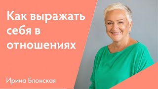 Как выражать себя в отношениях? | Ирина Блонская