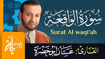 سورة الواقعة - الشيخ غسان أبو خضرة | Surat Al waqi'ah - Ghassan Abu khadrah