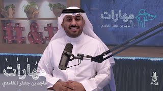 تعلم كيف تتعلم | #مهارات مع ماجد بن جعفر الغامدي