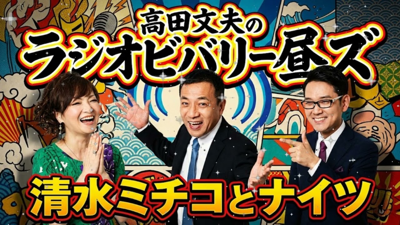 🤣 清水ミチコとナイツのラジオビバリー昼ズ 2026.02.26 — 爆笑＆ほっこりトーク集