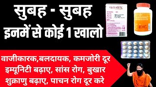 सुबह सुबह कोई भी 1 पतंजलि प्रॉडक्ट का सेवन, भरपुर ऊर्जा -कमजोरी दूर। Patanjali Medicine For Morning