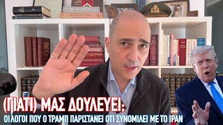 Πετρέλαιο, αγορές και στο βάθος επέμβαση πεζοναυτών: Γιατί ο Τραμπ κάνει ότι συνομιλεί με το Ιράν