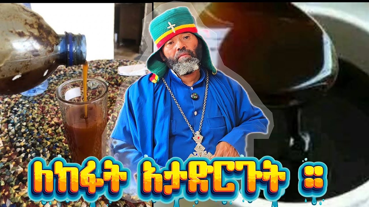 #ከቤተክርስቲያን የማር እምነት ጠጥቶ መናፍቅ የሆነ የለም #ቅ/ሩፋኤል ጦቢያ በምንድን ነው የፈወሰው ?ለበጎ የሆነውን ለክፋት አታድርጉት ።