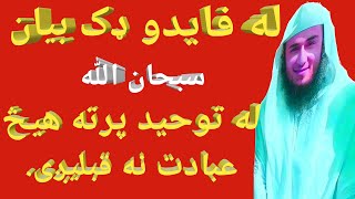 قیمتی بیان || پرته له توحید نه مو هیڅ عبادت الله ج نه قبلوی || السواتی میدی || SheikhAboHassanswati