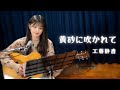 【弾き語り】黄砂に吹かれて / 工藤静香 ~ Covered by 駒形友梨 ~