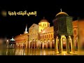 ابتهالات السحور إلهي يا إله الكون بصوت توفيق المنجد ورابطة المنشدين من المسجد الأموي بدمشق mp3
