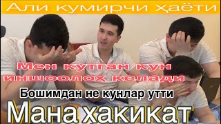 Нимага улдирмокчи болган АЛИ КУМИРЧИ йиглаб айтти бошига Нима кунлар тушганини