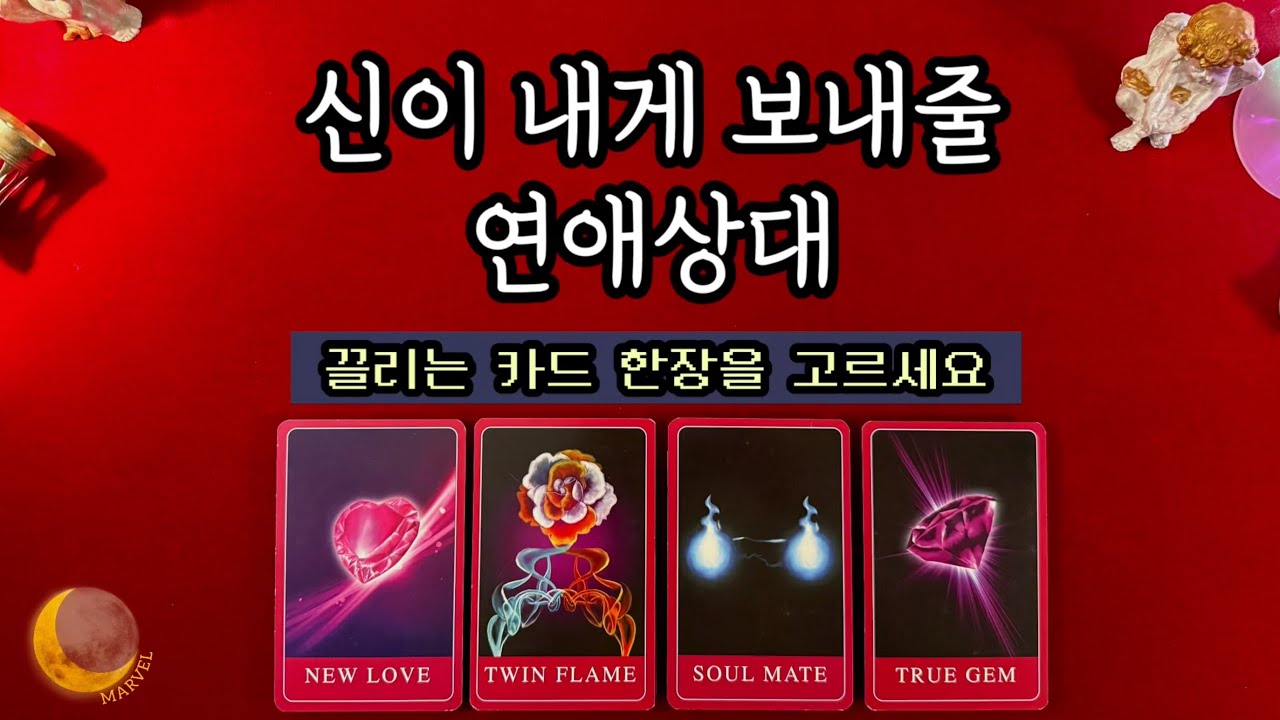 신이 내게 보내줄 연애상대