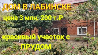 ДОМ В ЛАБИНСКЕ / ЦЕНА 3 МЛН. 200 Т.₽./ КРАСИВЫЙ УЧАСТОК С ПРУДОМ