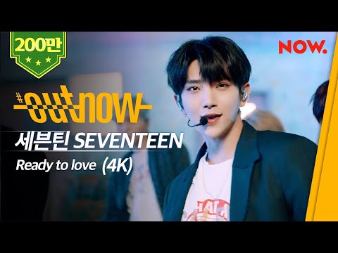 [SEVENTEEN] 세븐틴 - 'Ready to love' (4K) Live Performance | #OUTNOW