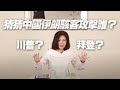 '20.10.22【觀點│文茜世界日報】猜猜中國伊朗駭客攻擊誰？ (川普？拜登？)