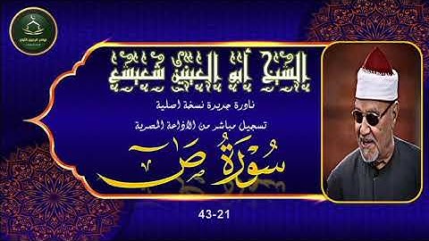 نادرة جديدة لاول مرة بالنسخة الاصلية لما تيسر من سورة ص 21_43 ابو العينين شعيشع