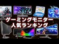 【2022年】ゲーミングモニター人気ランキングTOP8