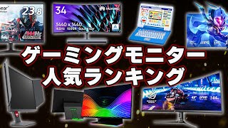 【2022年】ゲーミングモニター人気ランキングTOP8