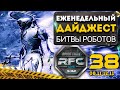 Битва Роботов #RFC - 38