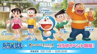 【グランブルーファンタジー】ドラえもん のび太の空飛ぶ船「オープニング」