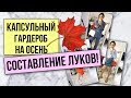 КАПСУЛЬНЫЙ ГАРДЕРОБ НА ОСЕНЬ И СОСТАВЛЕНИЕ НАРЯДОВ ИЗ НЕГО! ЧАСТЬ 2