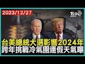 台美總統大選影響2024年 跨年挑戰冷氣團連假天氣曝