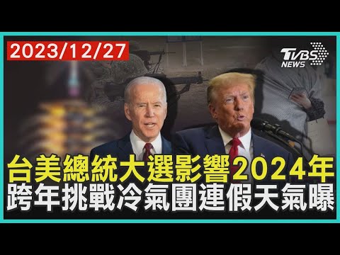 台美總統大選影響2024年 跨年挑戰冷氣團連假天氣曝