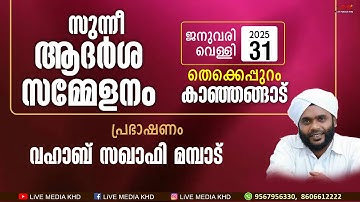 സുന്നീ ആദര്‍ശ സമ്മേളനം | വഹാബ് സഖാഫി മമ്പാട് പ്രഭാഷണം ക്ലിപ്പിംഗ് സഹിതം | കാഞ്ഞങ്ങാട്‌ | 31-01-2025