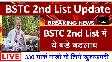 BSTC 2nd list Update l Bstc College Allotment 2022 l Bstc 2nd List Cut Off 2022 l Bstc