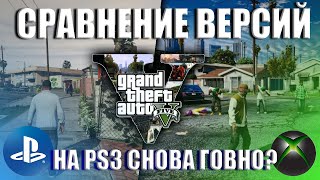 СРАВНЕНИЕ ВЕРСИЙ GTA 5.НА PS3 СНОВА ПЛОХО?XBOX 360 VS PS3.