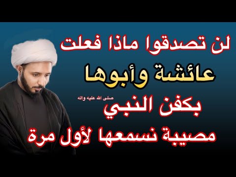 لن تصدقوا ماذا فعلت عائشة وأبوها بكفن النبي مصيبة لم نسمع بها من قبل #النبي #العراق