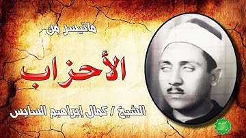 الشيخ كمال ابراهيم السايس ماتيسر من سورة الأحزاب
