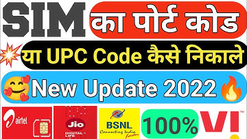 Sim Porting Code kaise Nikale || मोबाइल नंबर पोर्ट कैसे करें || how to get porting code ||