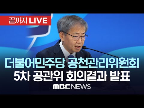 더불어민주당 공천관리위원회, 5차 공관위 회의결과 발표 - [끝까지LIVE] MBC 중계방송 2024년 02월 21일