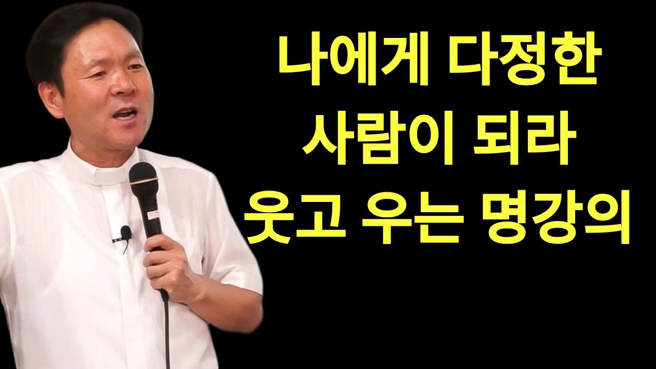 황창현 신부님 의 최신 특강 | 나에게 다정한 사람이 되라ㅣ자신을 위한 감사가 먼저다ㅣ황창연신부님최근강의ㅣ황창연신부행복특강 l 명언ㅣ지혜 l 지혜의 말씀ㅣ인생조언