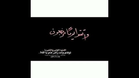 وَاتَّقُوا يَوْمًا تُرْجَعُونَ فِيهِ إِلَى اللَّهِ [سورة البقرة:281]