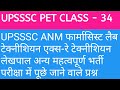 UPSSSC PET CLASS - 34 ANM महिला स्वास्थ्य कार्यकर्ता फार्मासिस्ट लेखपाल अन्य भर्ती महत्वपूर्ण प्रश्न