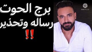 توقعات برج الحوت من يوم ١٧ ليوم ٢٣ مايو🧐 رد حقوق👌وطلبك مجاب🧐ورساله قادمه🤔وتحذير مهم‼️ #الحوت