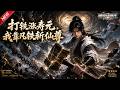 MULTISUB📢新番上线《打铁涨寿元,我靠凡铁斩仙尊》第1~150集丨打铁就能攒寿元,铁匠以寿命铸神兵,揭穿寿奴阴谋纵横仙界!#最新漫剧 #破晓动漫社