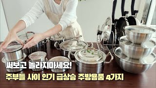 SUB) 주부사이 인기 급상승 살림템 4가지!(앵콜 공구) 매일 쓰고 평생쓰는 주방템과 인생냄비 & 후라이팬/ 알텐바흐 공구 Best Kitchen Items