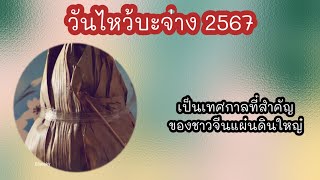 วันไหว้บ๊ะจ่างปี2567ตรงกับวัน | เทศกาลไหว้บ๊ะจ่าง2567 | ขนมบ๊ะจ่าง 🙂