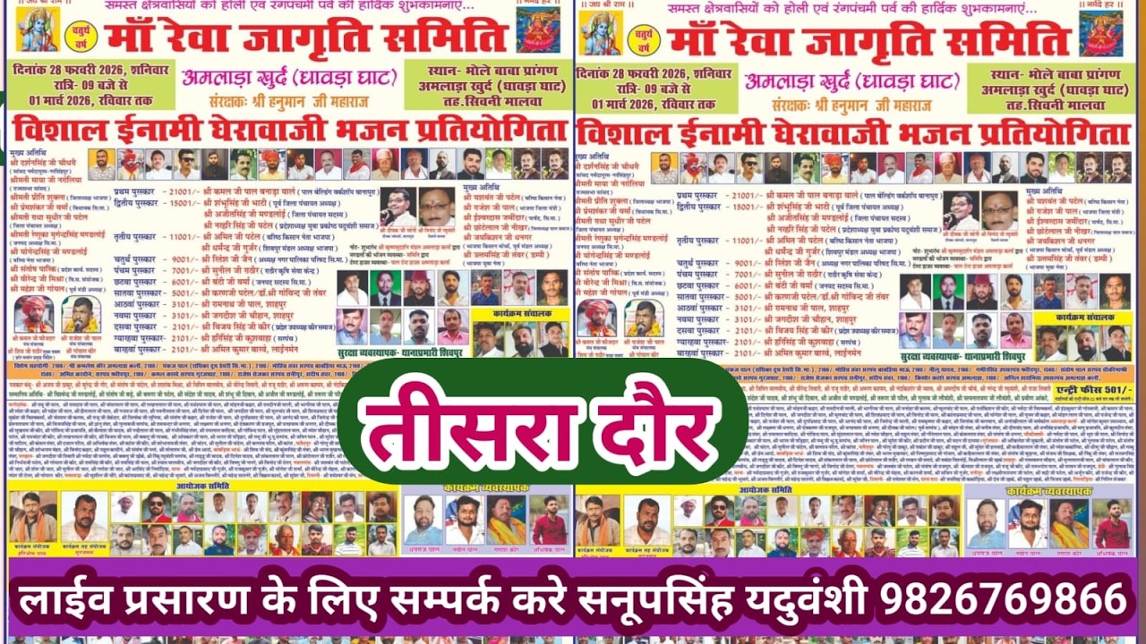 Live🔴विशाल घेराबाजी प्रतियोगिता अमलाड़ा धावड़ाघाट -28-02-2026 सनूपसिंह यदुवंशी 9826769866