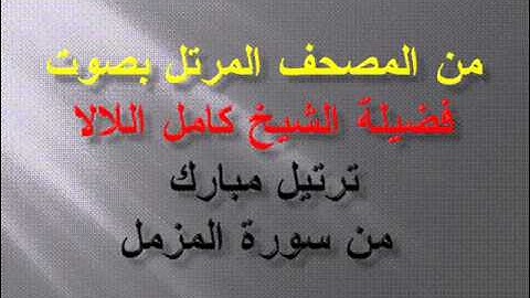 سورة المزمل بصوت فضيلة الشيخ كامل اللالا