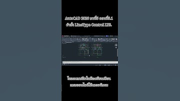 AutoCAD 2026 บทที่5 ตอนที่3.1 คำสั่ง LineType Control LTS #autocad #ห้องเรียนเขียนแบบออนไลน์